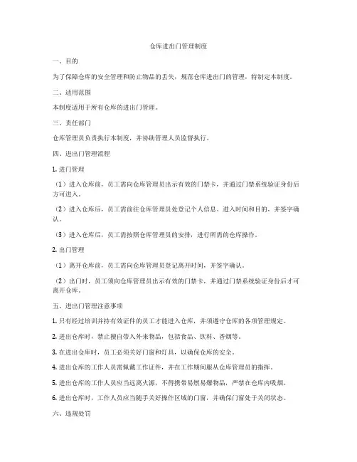 仓库进出门管理制度