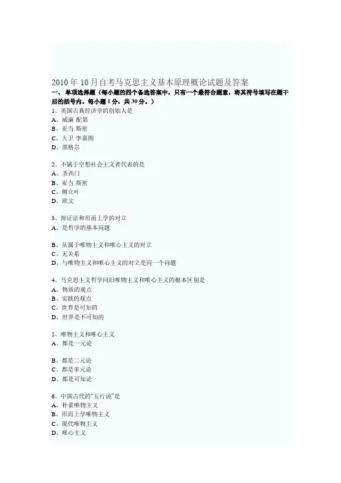 2010年10月自考马克思主义基本原理概论试题及答案