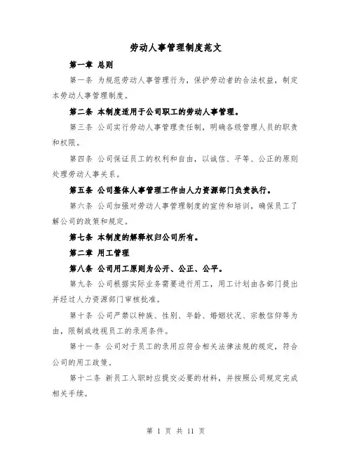 劳动人事管理制度范文（4篇）