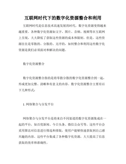 互联网时代下的数字化资源整合和利用
