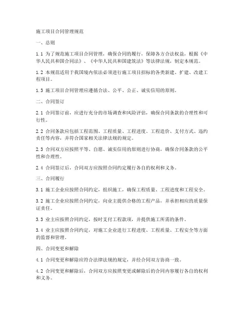 施工项目合同管理规范