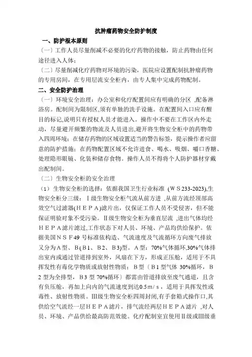 抗肿瘤药物安全防护制度