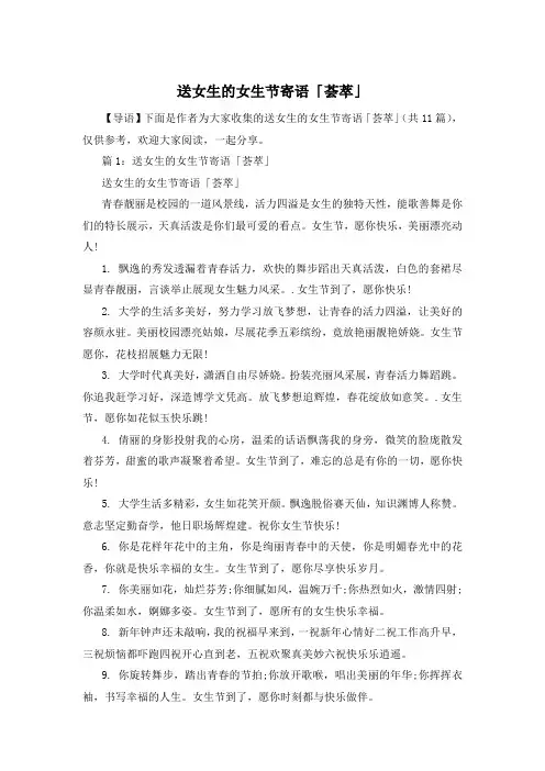 送女生的女生节寄语「荟萃」