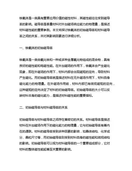 铁氧体初始磁导率和材料磁导率的关系