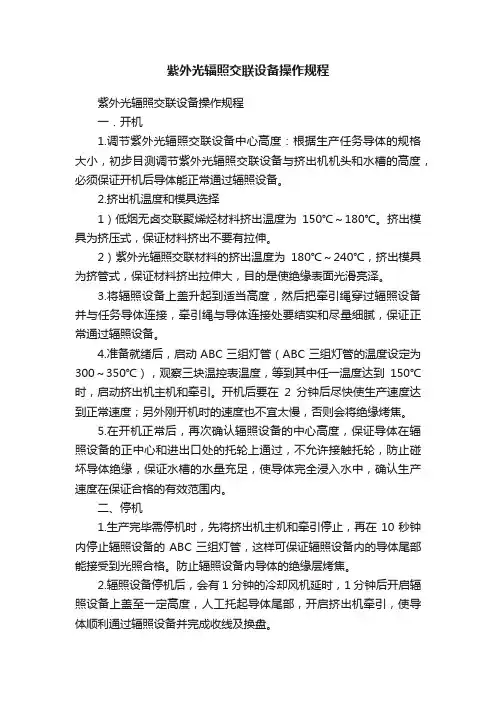 紫外光辐照交联设备操作规程