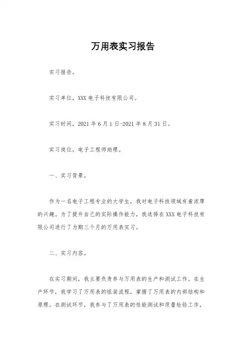 万用表实习报告