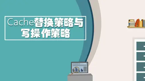 Cache替换策略与写操作策略