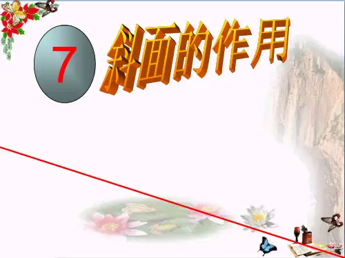 (精选)六年级科学上册1.7斜面的作用 PPT精品课件1教科版
