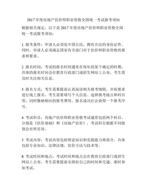 2017年度房地产估价师职业资格全国统一考试报考须知