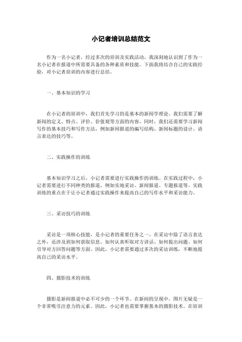小记者培训总结范文