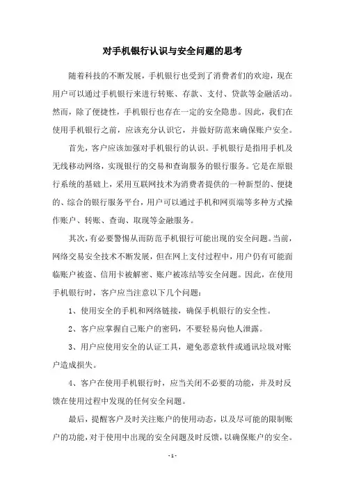 对手机银行认识与安全问题的思考