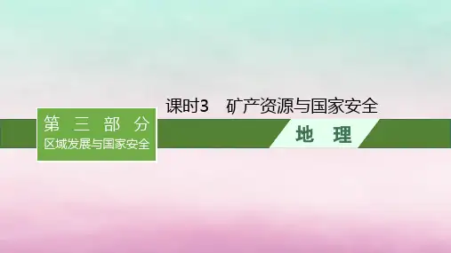 适用于新教材2024版高考地理一轮总复习：矿产资源与国家安全课件湘教版