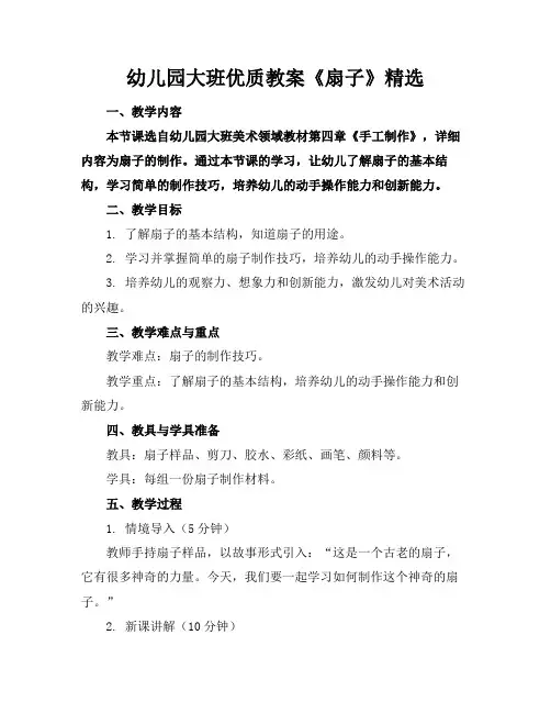 幼儿园大班优质教案《扇子》精选