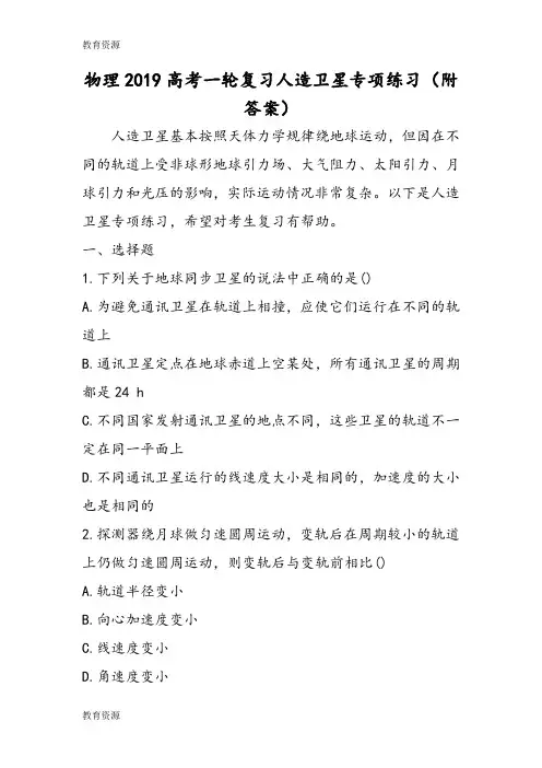【教育资料】物理高考一轮复习人造卫星专项练习(附答案)学习精品