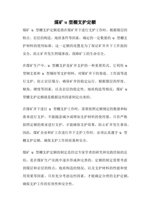 煤矿u型棚支护定额