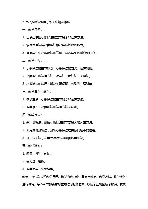 实用小数除法教案,帮助你解决难题