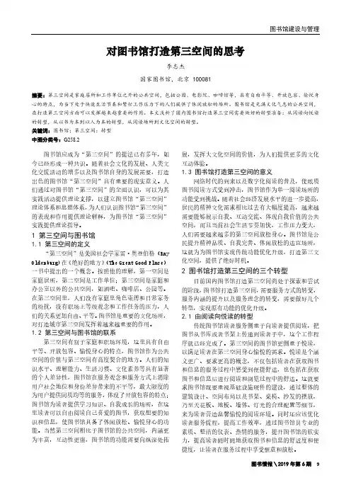 对图书馆打造第三空间的思考