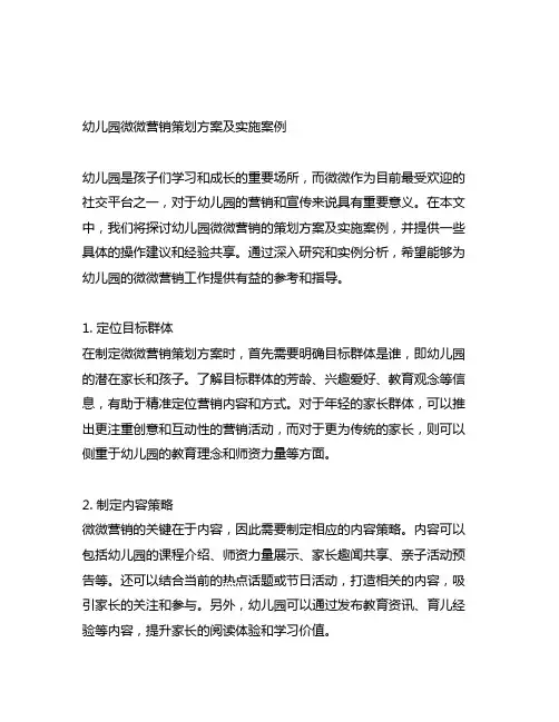 幼儿园微信营销策划方案及实施案例