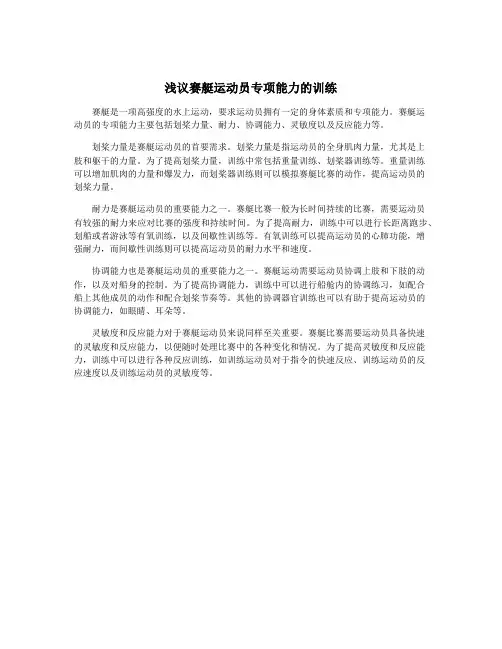 浅议赛艇运动员专项能力的训练