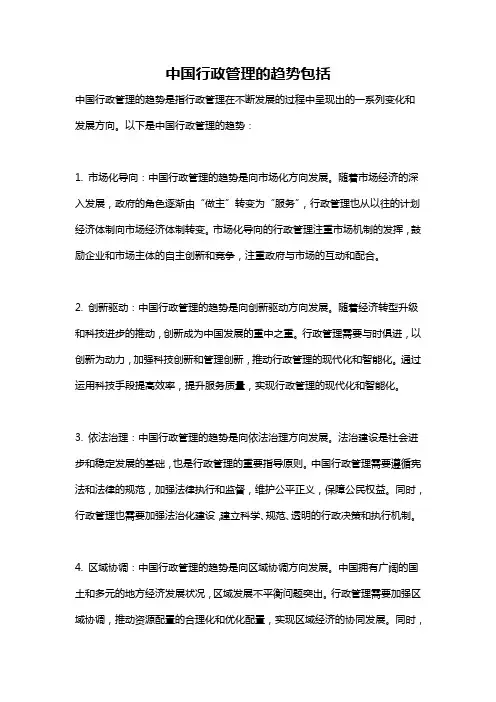 中国行政管理的趋势包括