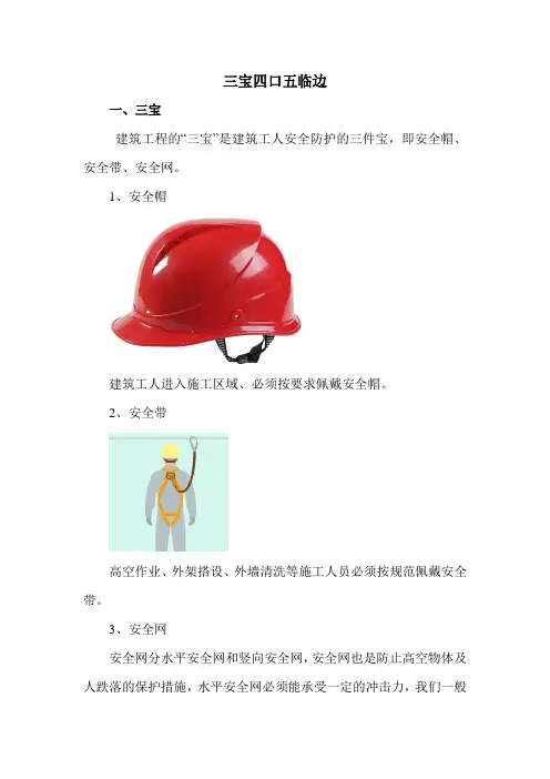 三宝四口五临边