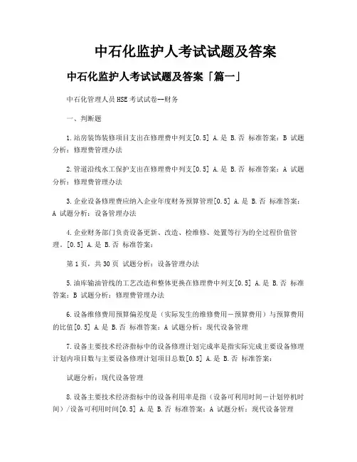 中石化监护人考试试题及答案
