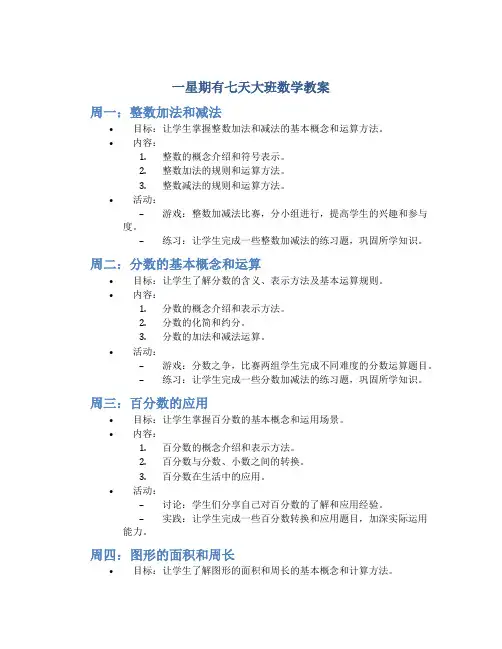 一星期有七天大班数学教案