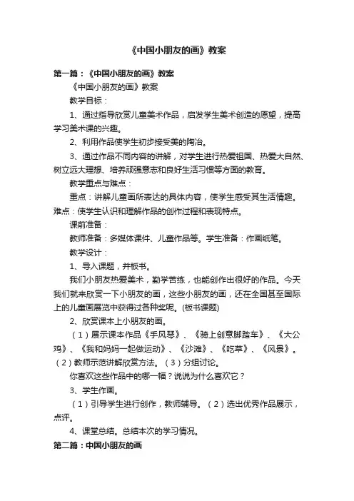 《中国小朋友的画》教案