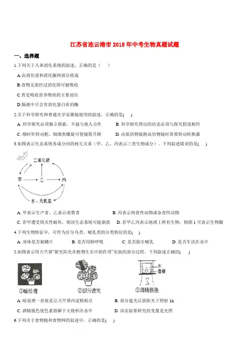 江苏省连云港市2018年中考生物真题试题(含解析)