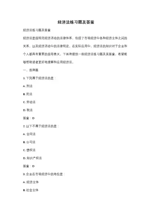 经济法练习题及答案