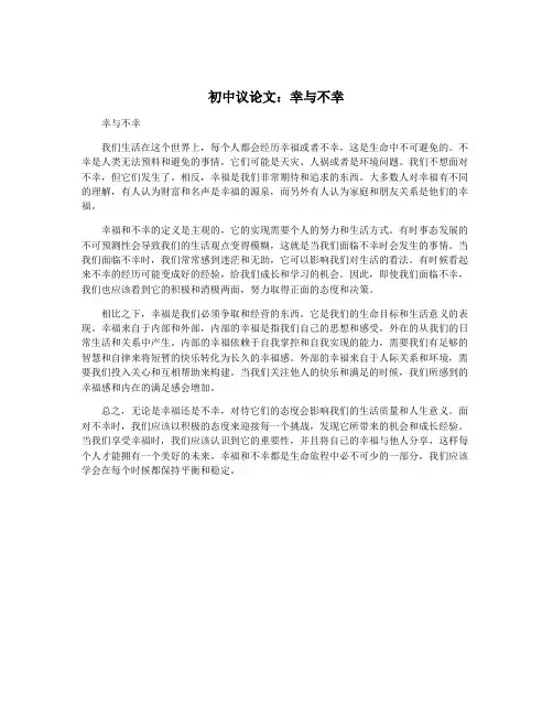 初中议论文：幸与不幸