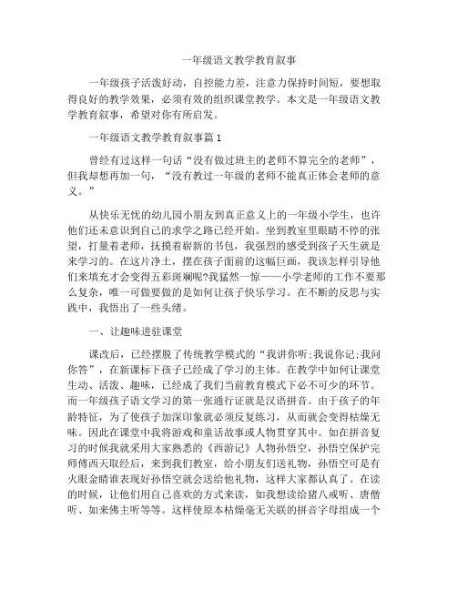 一年级语文教学教育叙事