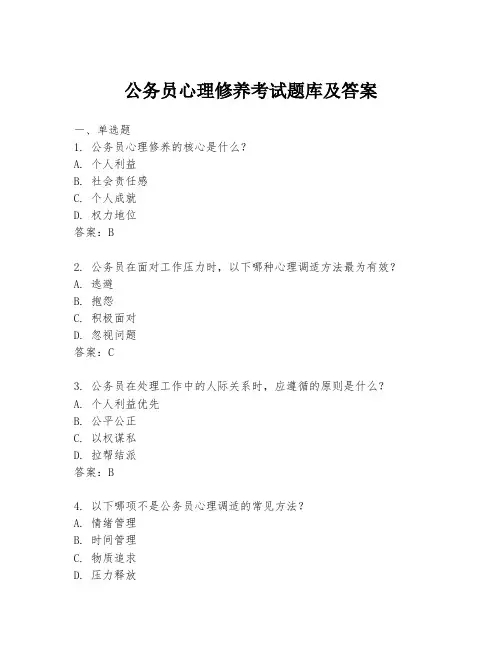 公务员心理修养考试题库及答案