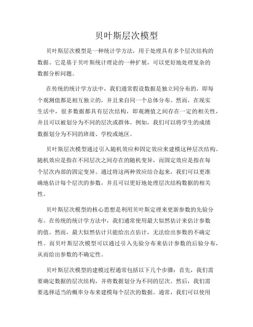 贝叶斯层次模型