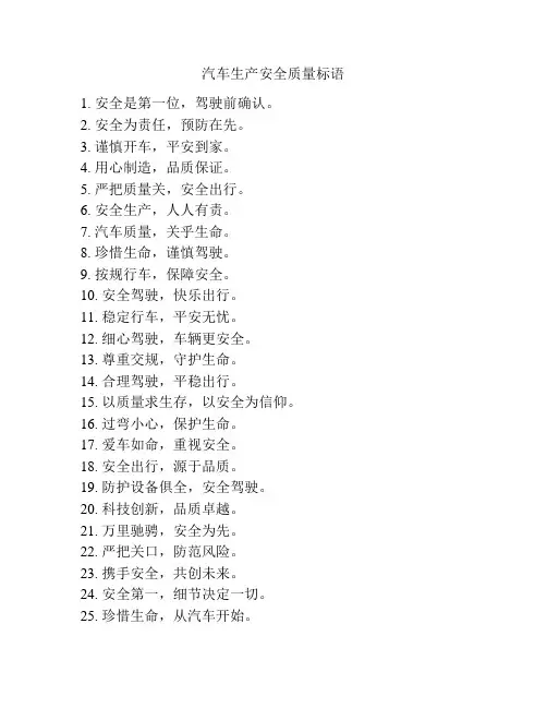 汽车生产安全质量标语