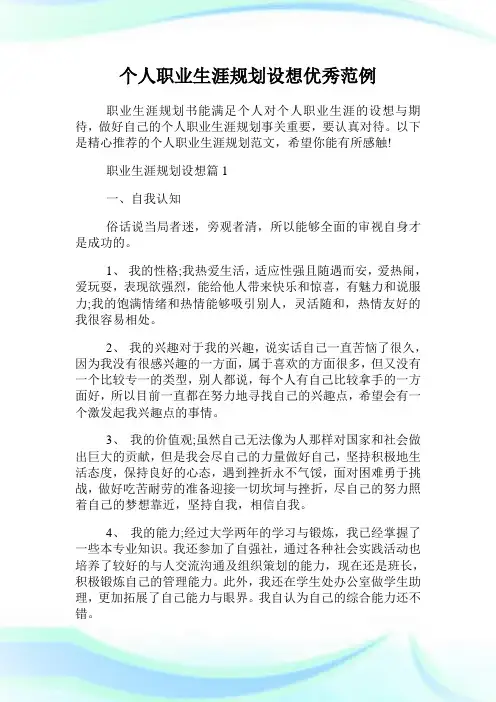 个人职业生涯规划设想优秀范例.doc