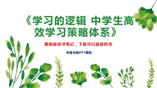 《学习的逻辑 中学生高效学习策略体系》读书笔记思维导图PPT模板下载