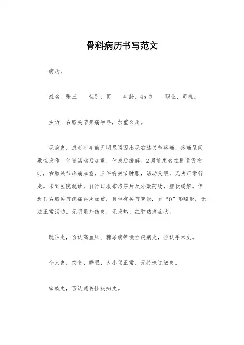 骨科病历书写范文