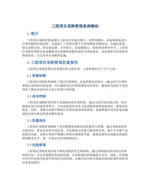 工程项目采购管理是指哪些