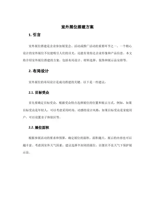 室外展位搭建方案