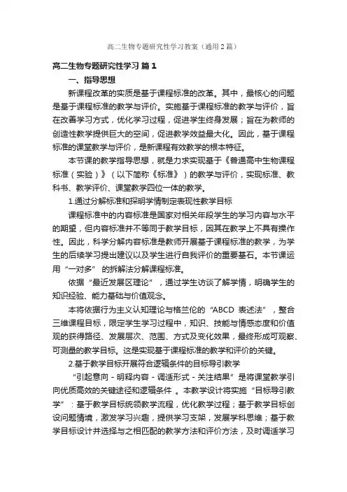 高二生物专题研究性学习教案（通用2篇）