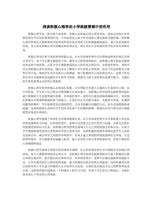 浅谈积极心理学在小学班级管理中的作用