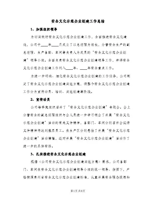 安全文化示范企业创建工作总结（2篇）