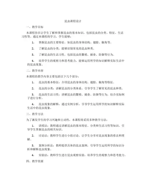 昆虫课程设计