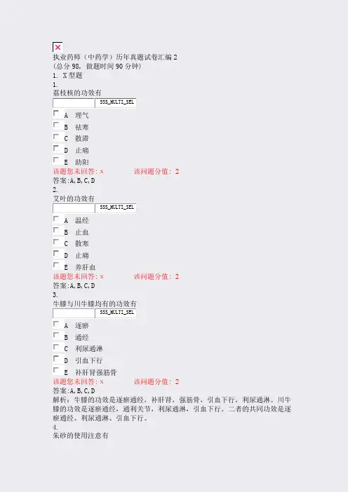 执业药师中药学历年真题试卷汇编2_真题(含答案与解析)-交互