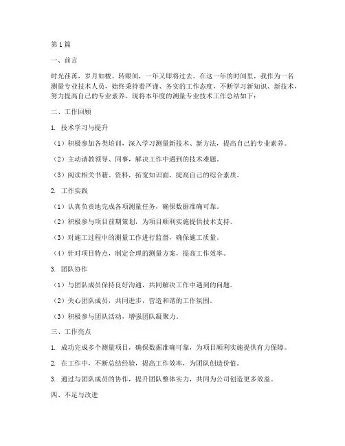测量年度专业技术总结(3篇)