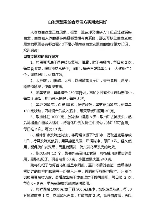 白发变黑发的食疗偏方实用效果好