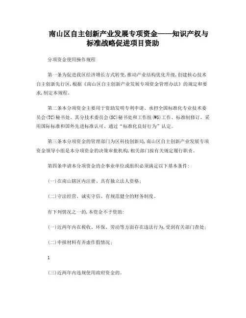 深圳南山区—知识产权与标准战略促进项目资助分项资金使用操作规程