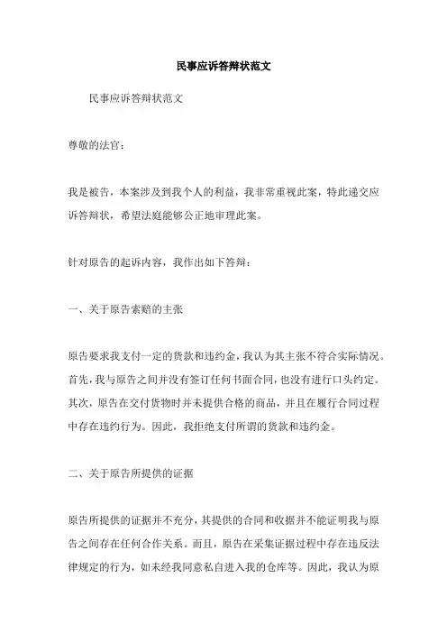 民事应诉答辩状范文