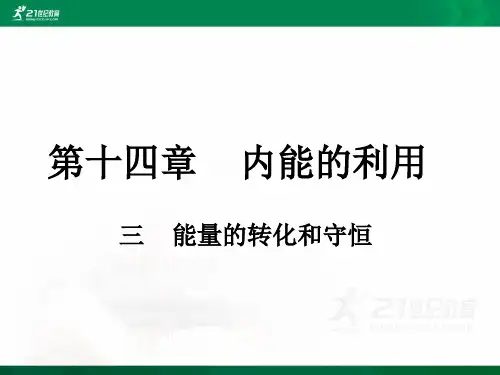 初中物理人教版九年级全册第十四章第三节能量的转化与守恒 （课件）